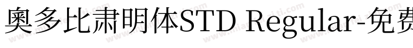奥多比肃明体STD Regular字体转换